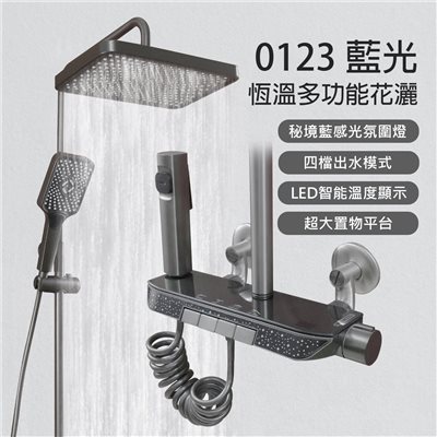 0123秘境藍智能多功能恆溫淋浴花灑