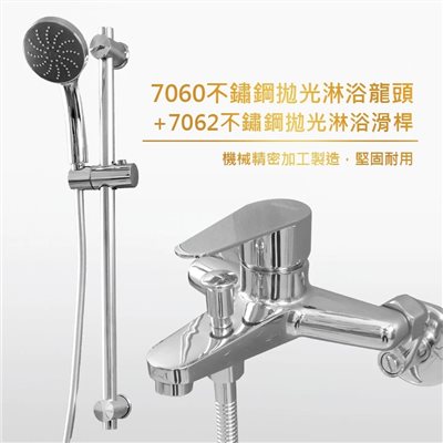 7060不鏽鋼拋光淋浴龍頭&7062多角度調節滑桿