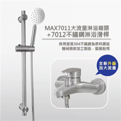 MAX7011大流量不鏽鋼淋浴龍頭&7012淋浴滑桿