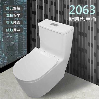 2063新時代馬桶  一體成型 噴射虹吸式雙龍捲 智潔釉 抗菌