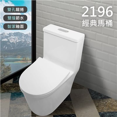 2196經典馬桶 噴射虹吸式雙龍捲 智潔釉 洗淨力強 安靜 污垢不附著 抗菌