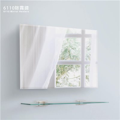 6110除霧鏡&玻璃平台