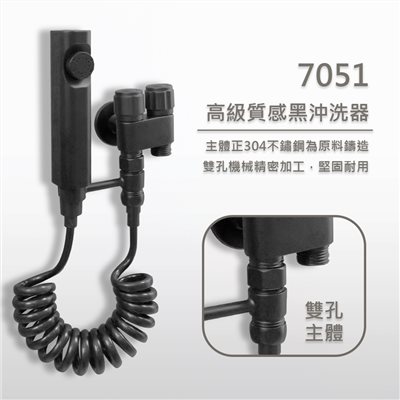 7051黑色沖洗器