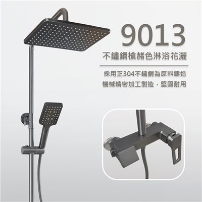 9013槍赭色不鏽鋼花灑