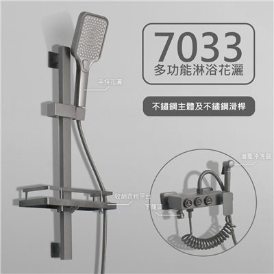 7033槍色多功能淋浴龍頭&7032多角度置物調節滑桿
