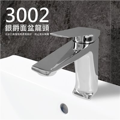 3002銀爵冷熱面盆龍頭