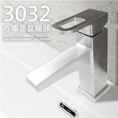 3032方環不鏽鋼冷熱面盆龍頭