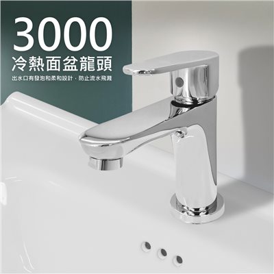 3000亮面冷熱面盆龍頭