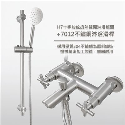 大流量H7十字船舵冷熱雙開淋浴龍頭&7012淋浴滑桿