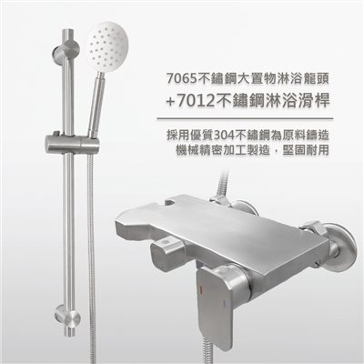 7065大置物平台淋浴從龍頭&7012淋浴滑桿