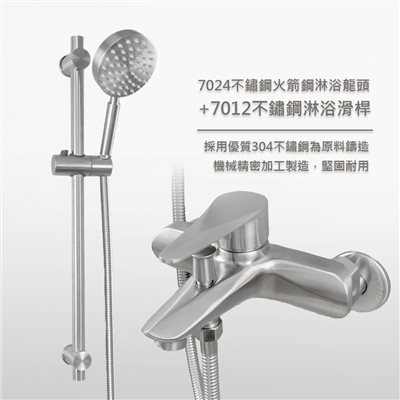 7024火箭不鏽鋼淋浴龍頭&7012淋浴滑桿