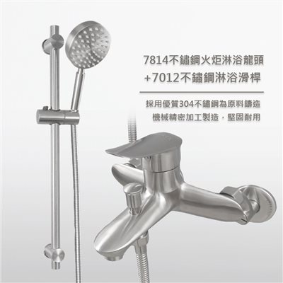7814火炬不鏽鋼淋浴龍頭&7012淋浴滑桿