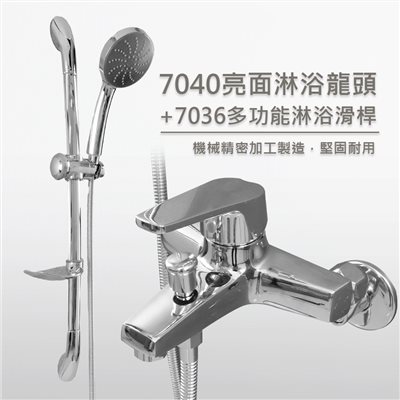 7040亮面淋浴龍頭&7036多功能淋浴滑桿