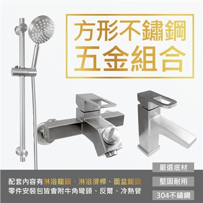 方形不鏽鋼淋浴五金組合