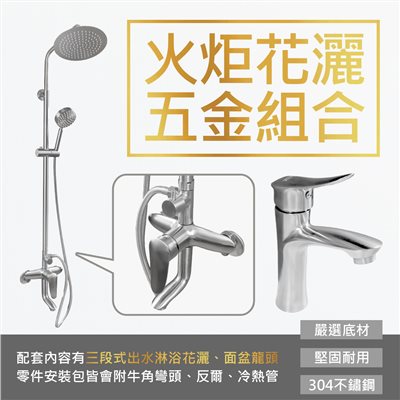 火炬花灑五金組合