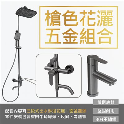 槍色花灑五金組合