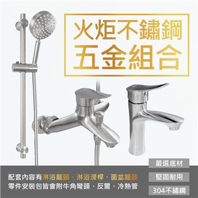火炬不鏽鋼淋浴五金組合