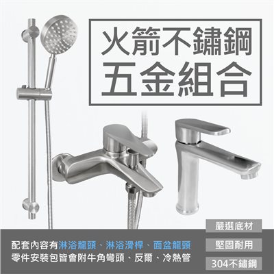 火箭不鏽鋼淋浴五金組合