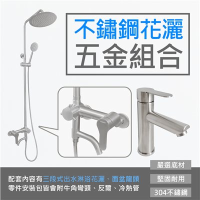 不鏽鋼花灑五金組合