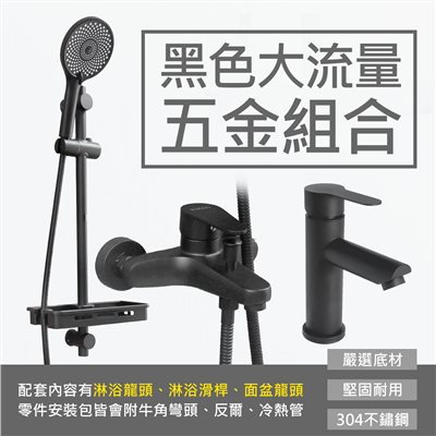 質感黑大流量五金組合