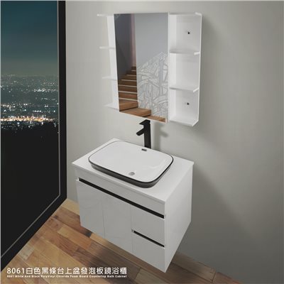 8061白色黑條發泡板鋼烤鏡櫃浴櫃 