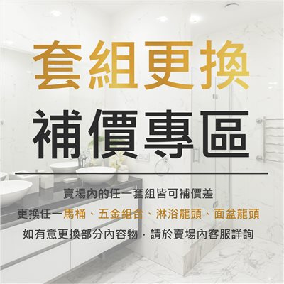衛浴套組補價專區