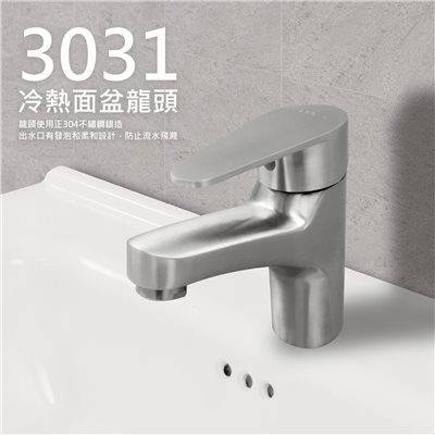 3031鉑森大流量不鏽鋼面盆龍頭 正304不鏽鋼 發泡柔和設計 出水柔和不飛濺 附冷熱水管、反爾