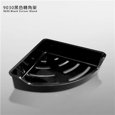 9030黑色轉角架